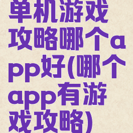 单机游戏攻略哪个app好(哪个app有游戏攻略)