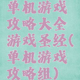 单机游戏攻略大全游戏圣经(单机游戏攻略组)