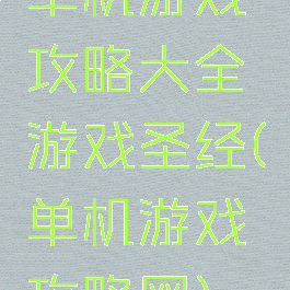 单机游戏攻略大全游戏圣经(单机游戏攻略网)