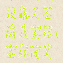 单机游戏攻略大全游戏圣经(圣经闯关游戏)