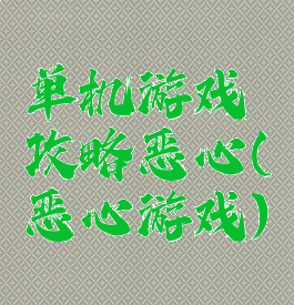 单机游戏攻略恶心(恶心游戏)