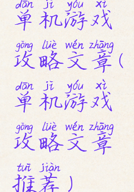 单机游戏攻略文章(单机游戏攻略文章推荐)