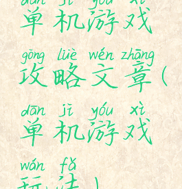 单机游戏攻略文章(单机游戏玩法)