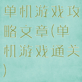 单机游戏攻略文章(单机游戏通关)