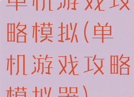 单机游戏攻略模拟(单机游戏攻略模拟器)