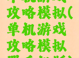 单机游戏攻略模拟(单机游戏攻略模拟器手机版)