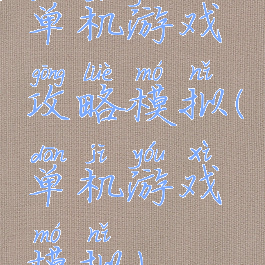 单机游戏攻略模拟(单机游戏模拟)