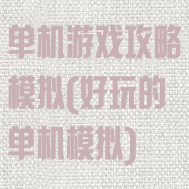 单机游戏攻略模拟(好玩的单机模拟)