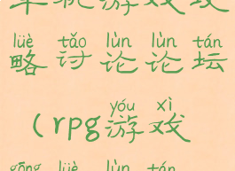 单机游戏攻略讨论论坛(rpg游戏攻略论坛)