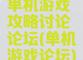 单机游戏攻略讨论论坛(单机游戏论坛)