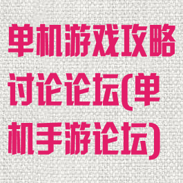 单机游戏攻略讨论论坛(单机手游论坛)