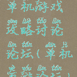 单机游戏攻略讨论论坛(单机页游论坛)