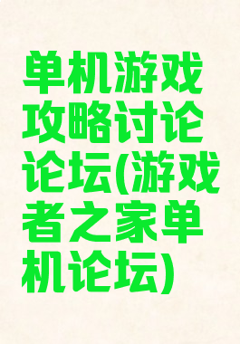 单机游戏攻略讨论论坛(游戏者之家单机论坛)