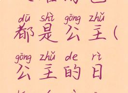 单机游戏攻略角色都是公主(公主的日常游戏攻略)