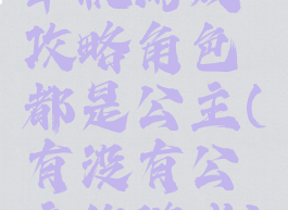 单机游戏攻略角色都是公主(有没有公主的游戏)