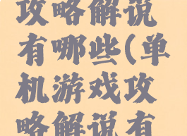 单机游戏攻略解说有哪些(单机游戏攻略解说有哪些平台)