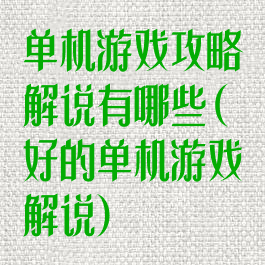 单机游戏攻略解说有哪些(好的单机游戏解说)