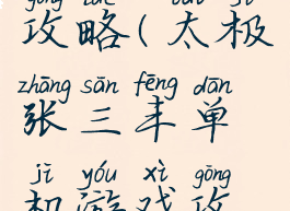 单机游戏攻略(太极张三丰单机游戏攻略)