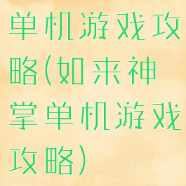 单机游戏攻略(如来神掌单机游戏攻略)