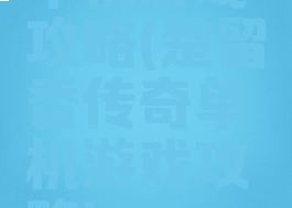 单机游戏攻略(楚留香传奇单机游戏攻略)