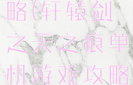 单机游戏攻略(轩辕剑之天之痕单机游戏攻略)