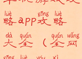 单机游戏攻略app攻略大全(全网攻略游戏)