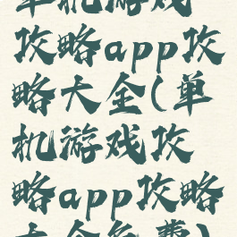 单机游戏攻略app攻略大全(单机游戏攻略app攻略大全免费)