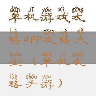 单机游戏攻略app攻略大全(单机攻略手游)