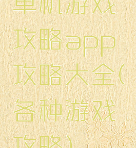 单机游戏攻略app攻略大全(各种游戏攻略)
