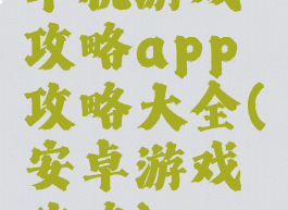 单机游戏攻略app攻略大全(安卓游戏攻略)