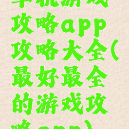 单机游戏攻略app攻略大全(最好最全的游戏攻略app)