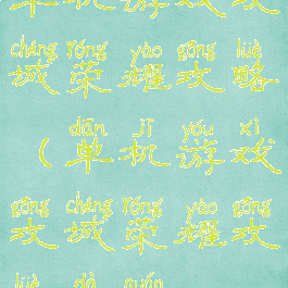 单机游戏攻城荣耀攻略(单机游戏攻城荣耀攻略大全)