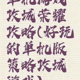 单机游戏攻城荣耀攻略(好玩的单机版策略攻城游戏)