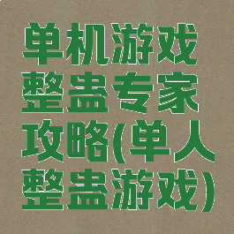 单机游戏整蛊专家攻略(单人整蛊游戏)