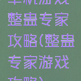 单机游戏整蛊专家攻略(整蛊专家游戏攻略)