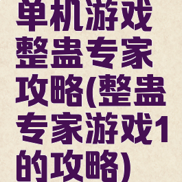 单机游戏整蛊专家攻略(整蛊专家游戏1的攻略)
