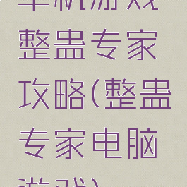 单机游戏整蛊专家攻略(整蛊专家电脑游戏)