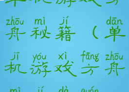 单机游戏方舟秘籍(单机游戏方舟秘籍大全)