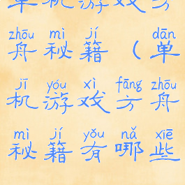 单机游戏方舟秘籍(单机游戏方舟秘籍有哪些)