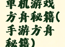 单机游戏方舟秘籍(手游方舟秘籍)
