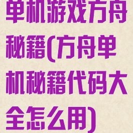 单机游戏方舟秘籍(方舟单机秘籍代码大全怎么用)