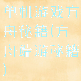 单机游戏方舟秘籍(方舟端游秘籍)