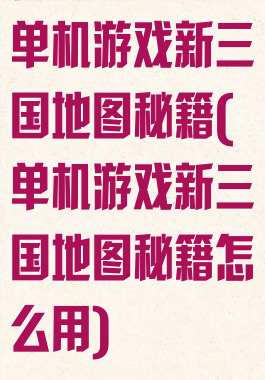 单机游戏新三国地图秘籍(单机游戏新三国地图秘籍怎么用)