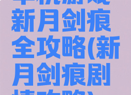 单机游戏新月剑痕全攻略(新月剑痕剧情攻略)