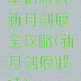 单机游戏新月剑痕全攻略(新月剑痕锻造)