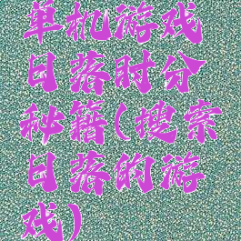 单机游戏日落时分秘籍(搜索日落的游戏)