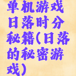 单机游戏日落时分秘籍(日落的秘密游戏)