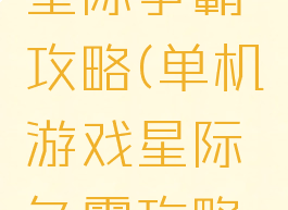 单机游戏星际争霸攻略(单机游戏星际争霸攻略大全)