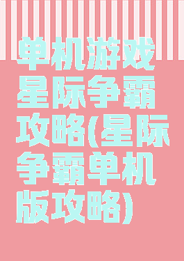 单机游戏星际争霸攻略(星际争霸单机版攻略)