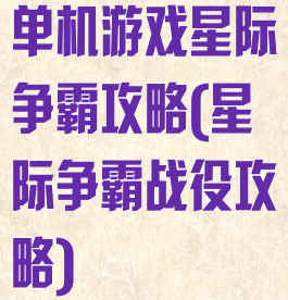 单机游戏星际争霸攻略(星际争霸战役攻略)